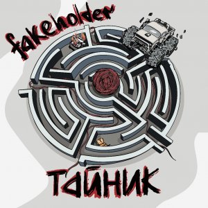 FAKEHOLDER - Тайник